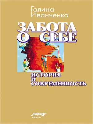 cover image of Забота о себе. История и современность